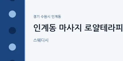 인계동 출장마사지 홈타이 로얄테라피 | 마픽