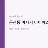 둔산동 마사지 타이야스파