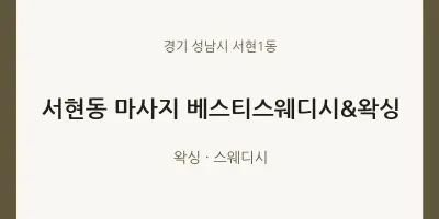 서현1동 출장마사지 홈타이 베스티스웨디시&왁싱 | 마픽