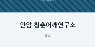 성북구 출장마사지 홈타이 안암 청춘어깨연구소 | 마픽