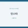 인스타