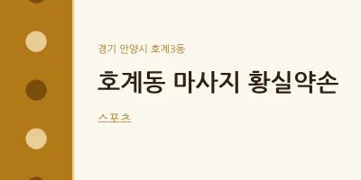 호계3동 출장마사지 홈타이 황실약손 | 마픽