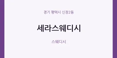 신장2동 출장마사지 홈타이 세라스웨디시 | 마픽