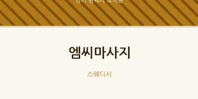 고덕동 출장마사지 홈타이 엠씨마사지 | 마픽