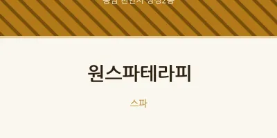 성정2동 출장마사지 홈타이 원스파테라피 | 마픽