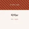 타이er