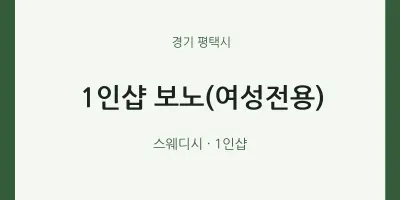 평택시 출장마사지 홈타이 1인샵 보노(여성전용) | 마픽