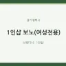 1인샵 보노(여성전용)