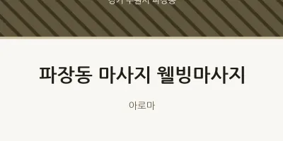파장동 출장마사지 홈타이 웰빙마사지 | 마픽