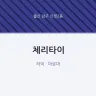 체리타이