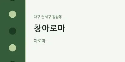 감삼동 출장마사지 홈타이 창아로마 | 마픽