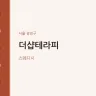 더샵테라피