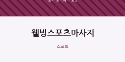 서정동 출장마사지 홈타이 웰빙스포츠마사지 | 마픽