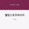 웰빙스포츠마사지