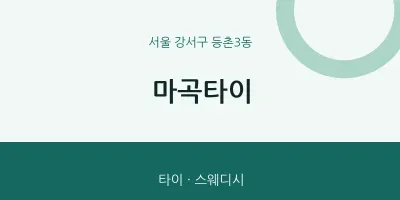 등촌3동 출장마사지 홈타이 마곡타이 | 마픽
