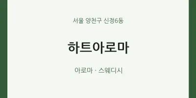 신정6동 출장마사지 홈타이 하트아로마 | 마픽