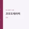 코모도테라피