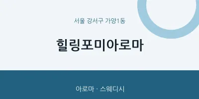 가양1동 출장마사지 홈타이 힐링포미아로마 | 마픽