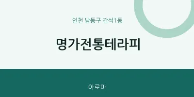 간석1동 출장마사지 홈타이 명가전통테라피 | 마픽