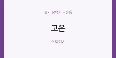 지산동 출장마사지 홈타이 고은 | 마픽