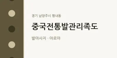 평내동 출장마사지 홈타이 중국전통발관리족도 | 마픽