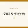 구포동 탑타이(부산)