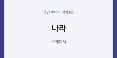 성정1동 출장마사지 홈타이 나라 | 마픽