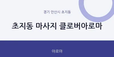초지동 출장마사지 홈타이 클로버아로마 | 마픽