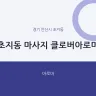 초지동 마사지 클로버아로마