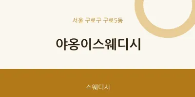 구로5동 출장마사지 홈타이 야옹이스웨디시 | 마픽