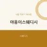 야옹이스웨디시