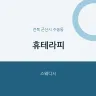 휴테라피