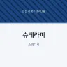 슈테라피