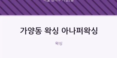 가양2동 출장마사지 홈타이 왁싱 아나퍼왁싱 | 마픽