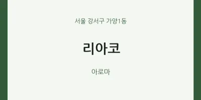 가양1동 출장마사지 홈타이 리아코 | 마픽