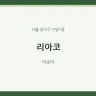 리아코