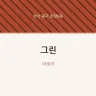 그린