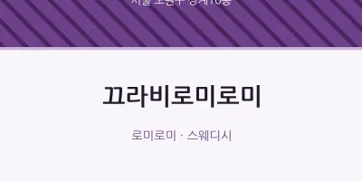 상계10동 출장마사지 홈타이 끄라비로미로미 | 마픽