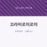 끄라비로미로미