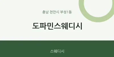 부성1동 출장마사지 홈타이 도파민스웨디시 | 마픽
