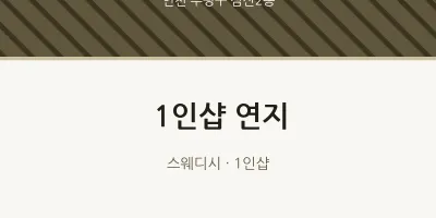 삼산2동 출장마사지 홈타이 1인샵 연지 | 마픽