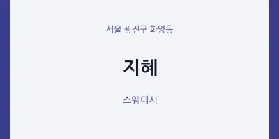 화양동 출장마사지 홈타이 지혜 | 마픽