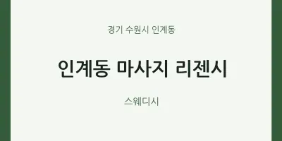 인계동 출장마사지 홈타이 리젠시 | 마픽