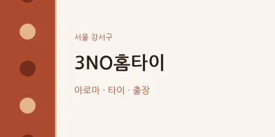 강서구 출장마사지 3NO홈타이 | 마픽