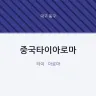 중국타이아로마
