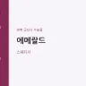 에메랄드