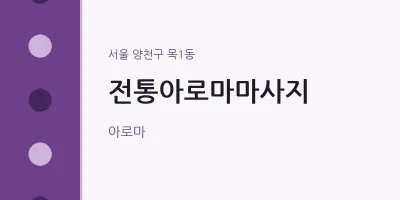 목1동 출장마사지 홈타이 전통아로마마사지 | 마픽