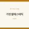 가빈셀에스테틱