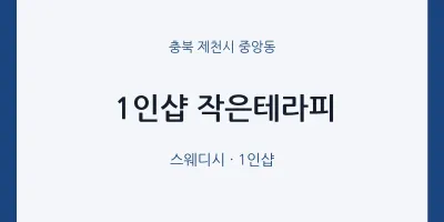 중앙동 출장마사지 홈타이 1인샵 작은테라피 | 마픽