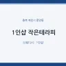 1인샵 작은테라피